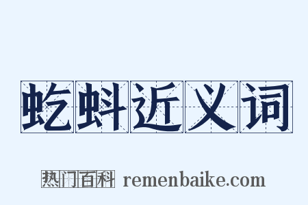 虼蚪近义词是什么意思的图片